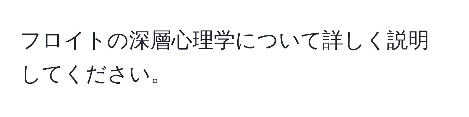 フロイトの深層心理学について詳しく説明してください。