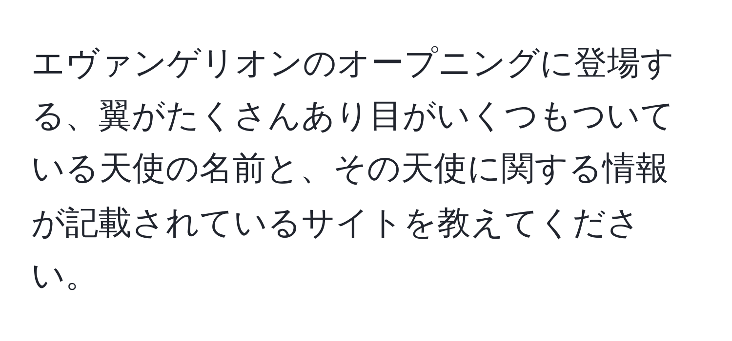 エヴァンゲリオンのオープニングに登場する、翼がたくさんあり目がいくつもついている天使の名前と、その天使に関する情報が記載されているサイトを教えてください。