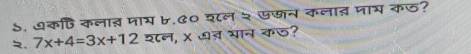 ५. ७कफि कलाब माम ७.C० य८ल ५ ७छन कलात माम कज? 
, 7x+4=3x+12 य८न, χ ७ब भान कज?