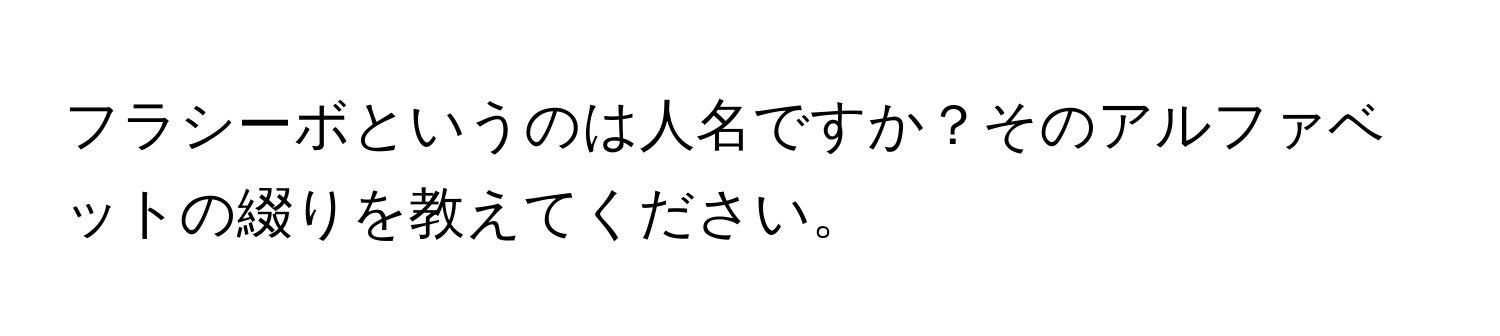 フラシーボというのは人名ですか？そのアルファベットの綴りを教えてください。