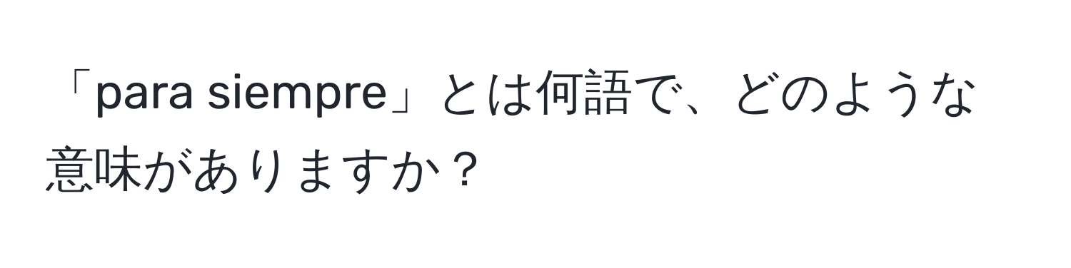 「para siempre」とは何語で、どのような意味がありますか？