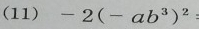 (11) -2(-ab^3)^2