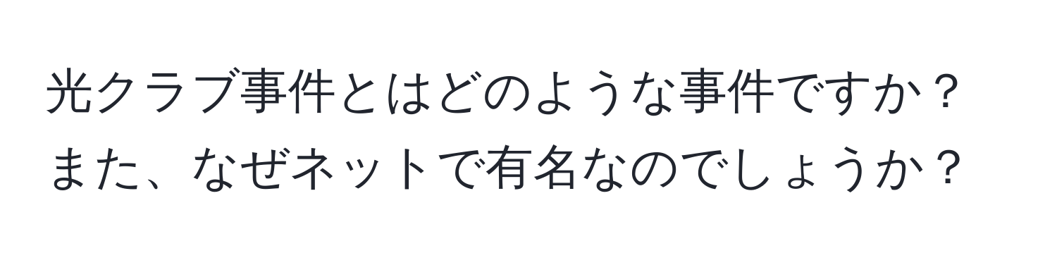 光クラブ事件とはどのような事件ですか？また、なぜネットで有名なのでしょうか？