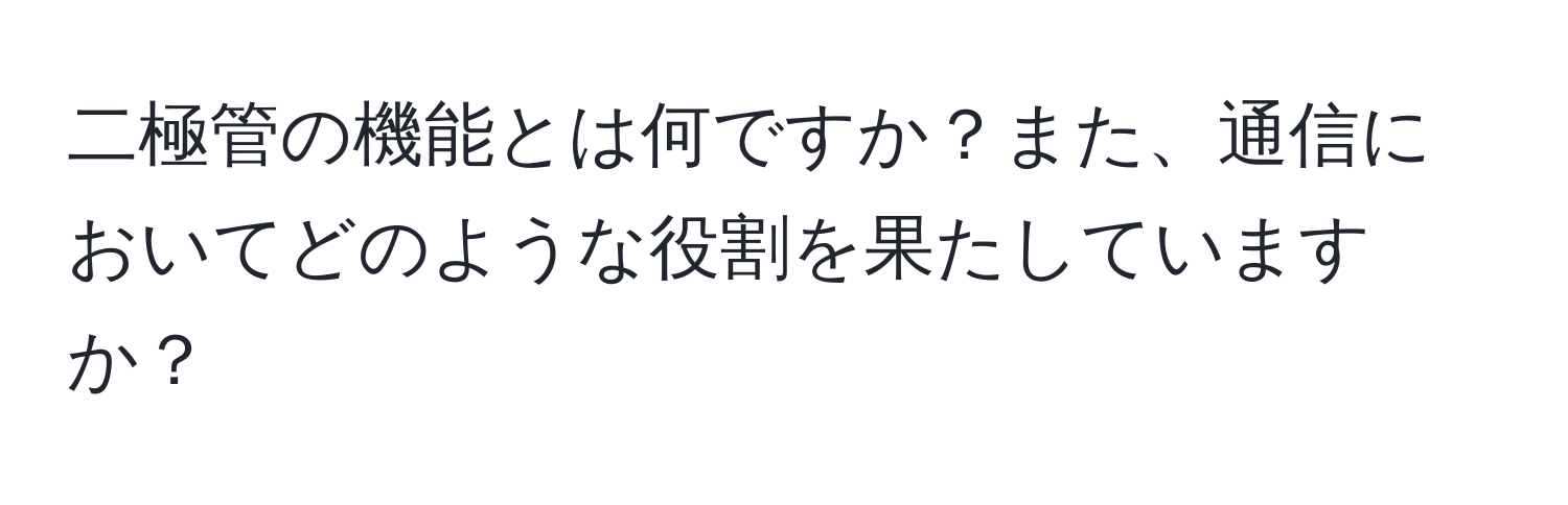 二極管の機能とは何ですか？また、通信においてどのような役割を果たしていますか？