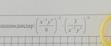 Ιкшамдандар∶ ( (x^(-3)y^4)/9 )^-2· ( 3/x^(-2)y^3 )^-3