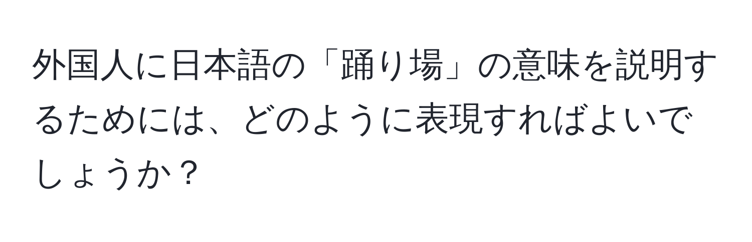 外国人に日本語の「踊り場」の意味を説明するためには、どのように表現すればよいでしょうか？