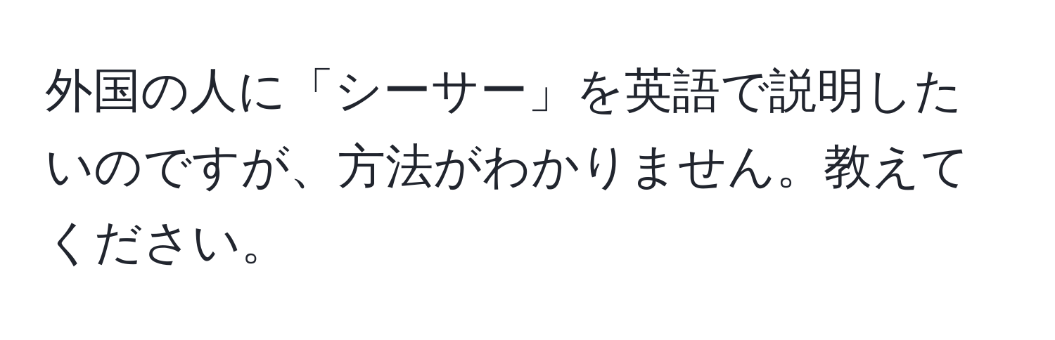 外国の人に「シーサー」を英語で説明したいのですが、方法がわかりません。教えてください。