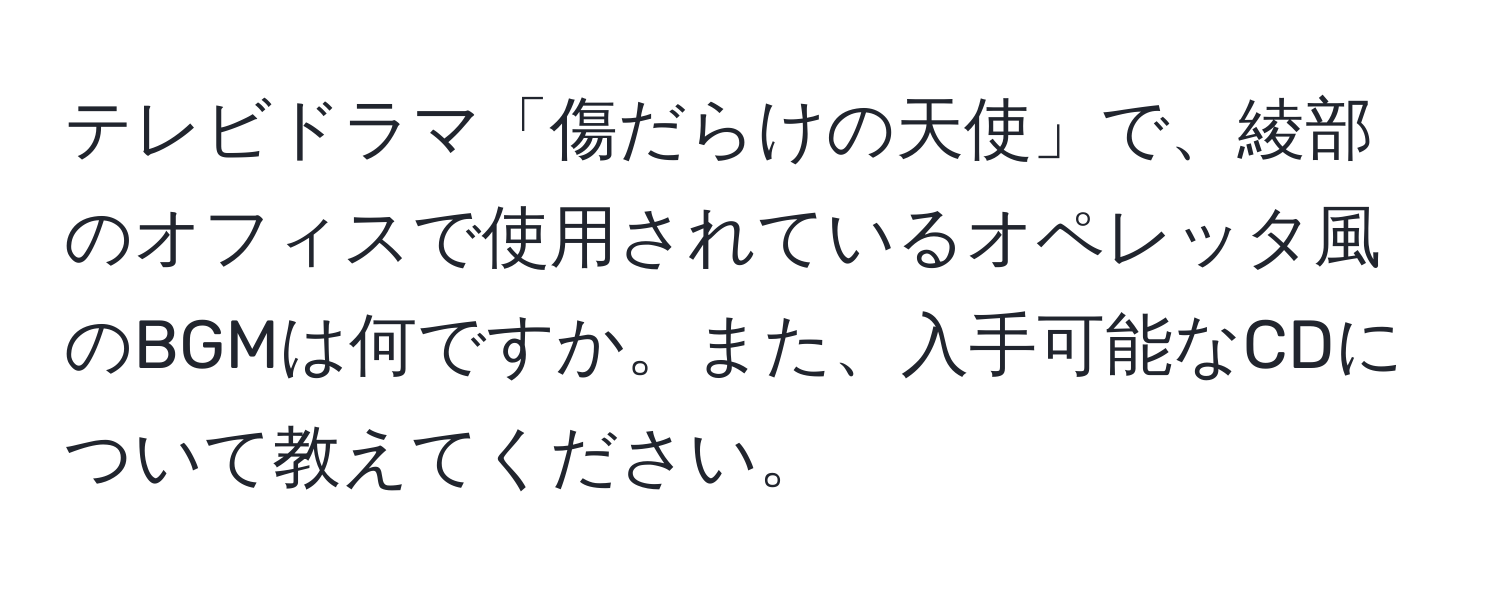 テレビドラマ「傷だらけの天使」で、綾部のオフィスで使用されているオペレッタ風のBGMは何ですか。また、入手可能なCDについて教えてください。