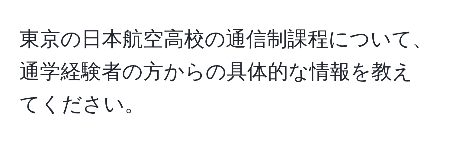 東京の日本航空高校の通信制課程について、通学経験者の方からの具体的な情報を教えてください。