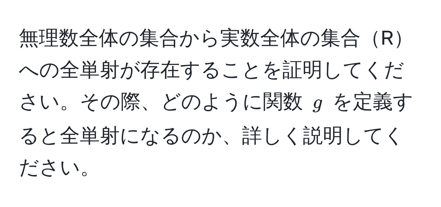 無理数全体の集合から実数全体の集合Rへの全単射が存在することを証明してください。その際、どのように関数 ( g ) を定義すると全単射になるのか、詳しく説明してください。