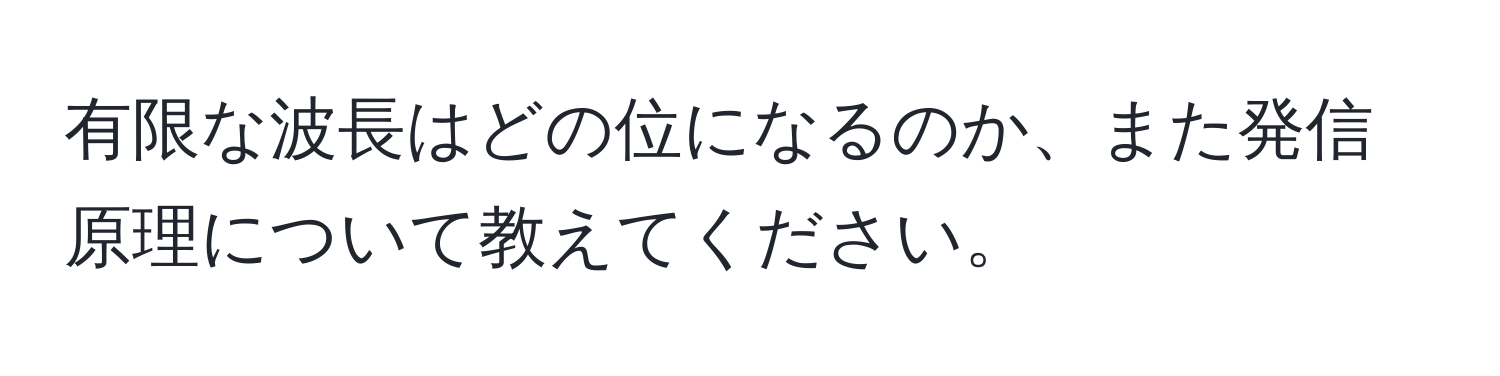 有限な波長はどの位になるのか、また発信原理について教えてください。