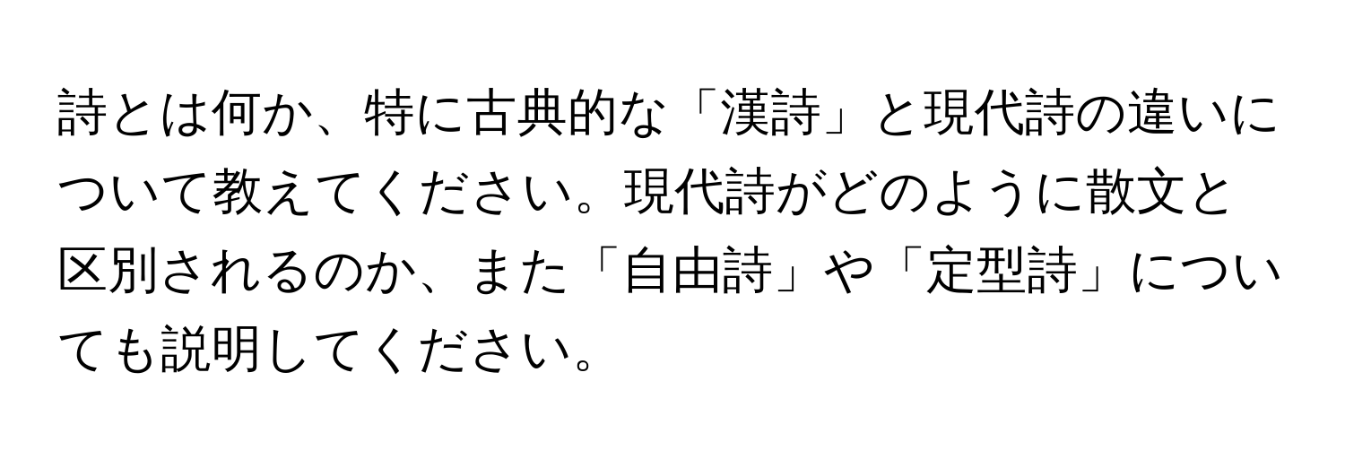 詩とは何か、特に古典的な「漢詩」と現代詩の違いについて教えてください。現代詩がどのように散文と区別されるのか、また「自由詩」や「定型詩」についても説明してください。