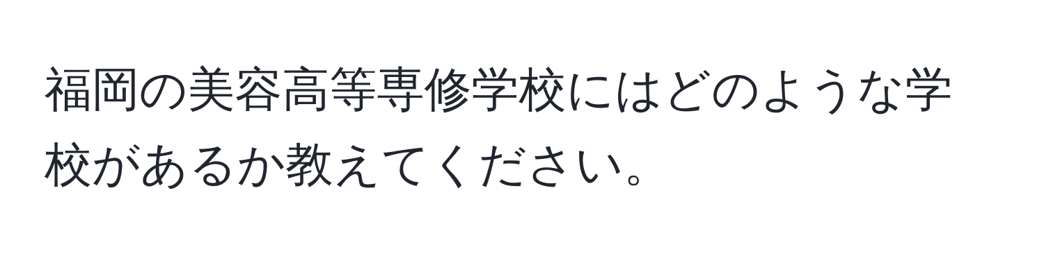 福岡の美容高等専修学校にはどのような学校があるか教えてください。