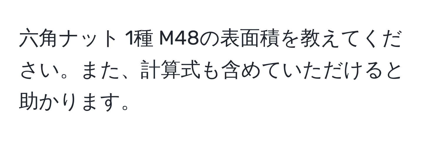 六角ナット 1種 M48の表面積を教えてください。また、計算式も含めていただけると助かります。