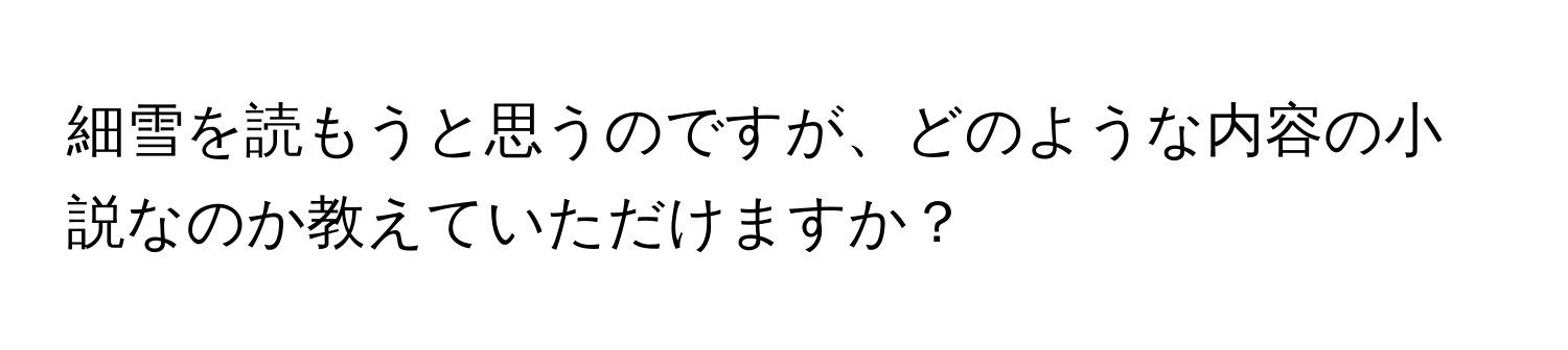 細雪を読もうと思うのですが、どのような内容の小説なのか教えていただけますか？