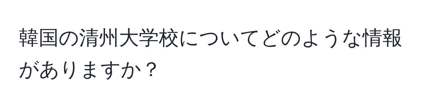 韓国の清州大学校についてどのような情報がありますか？