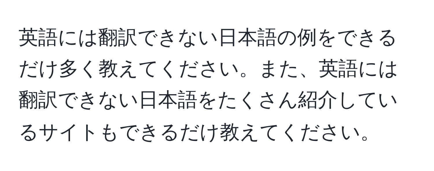 英語には翻訳できない日本語の例をできるだけ多く教えてください。また、英語には翻訳できない日本語をたくさん紹介しているサイトもできるだけ教えてください。