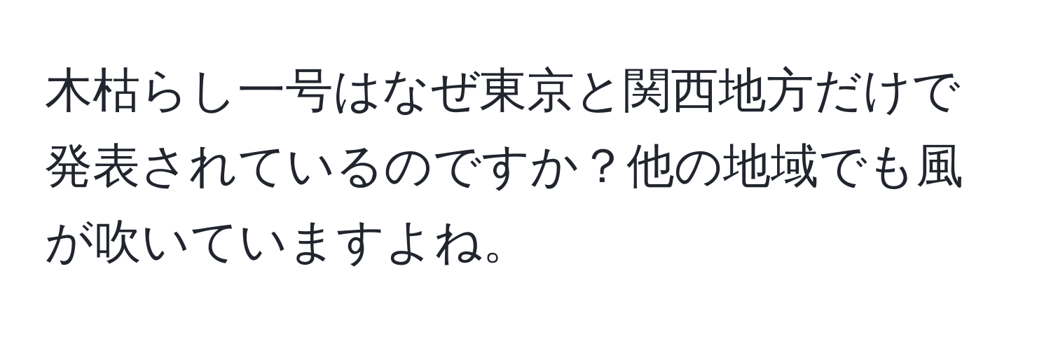 木枯らし一号はなぜ東京と関西地方だけで発表されているのですか？他の地域でも風が吹いていますよね。