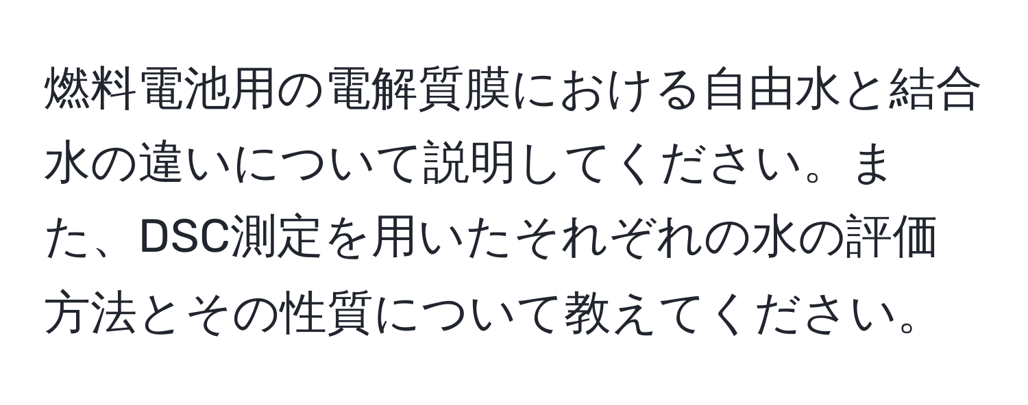 燃料電池用の電解質膜における自由水と結合水の違いについて説明してください。また、DSC測定を用いたそれぞれの水の評価方法とその性質について教えてください。