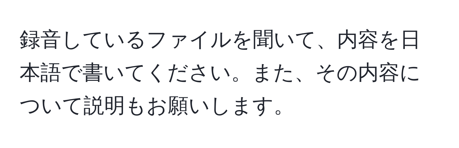 録音しているファイルを聞いて、内容を日本語で書いてください。また、その内容について説明もお願いします。