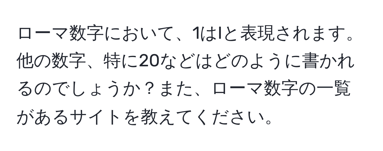 ローマ数字において、1はIと表現されます。他の数字、特に20などはどのように書かれるのでしょうか？また、ローマ数字の一覧があるサイトを教えてください。