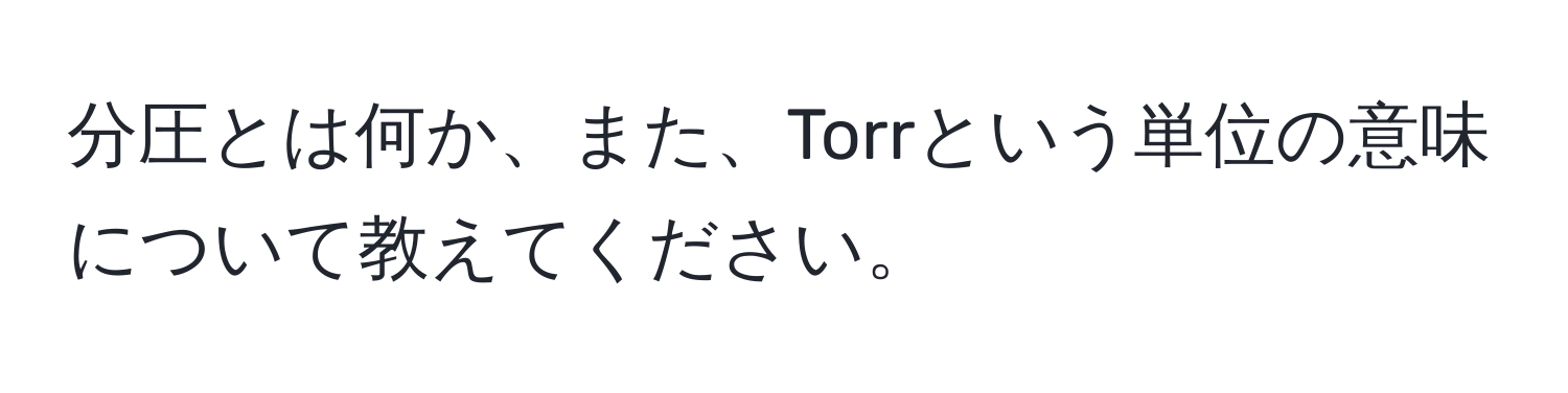 分圧とは何か、また、Torrという単位の意味について教えてください。