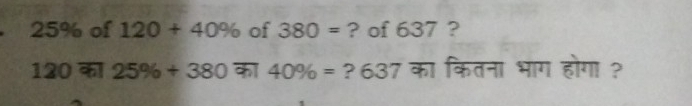 25% of 120+40% of 380= ? of 637 ?
120 का 25% +380 क 40% = ?637 का कितना भाग होगा ?