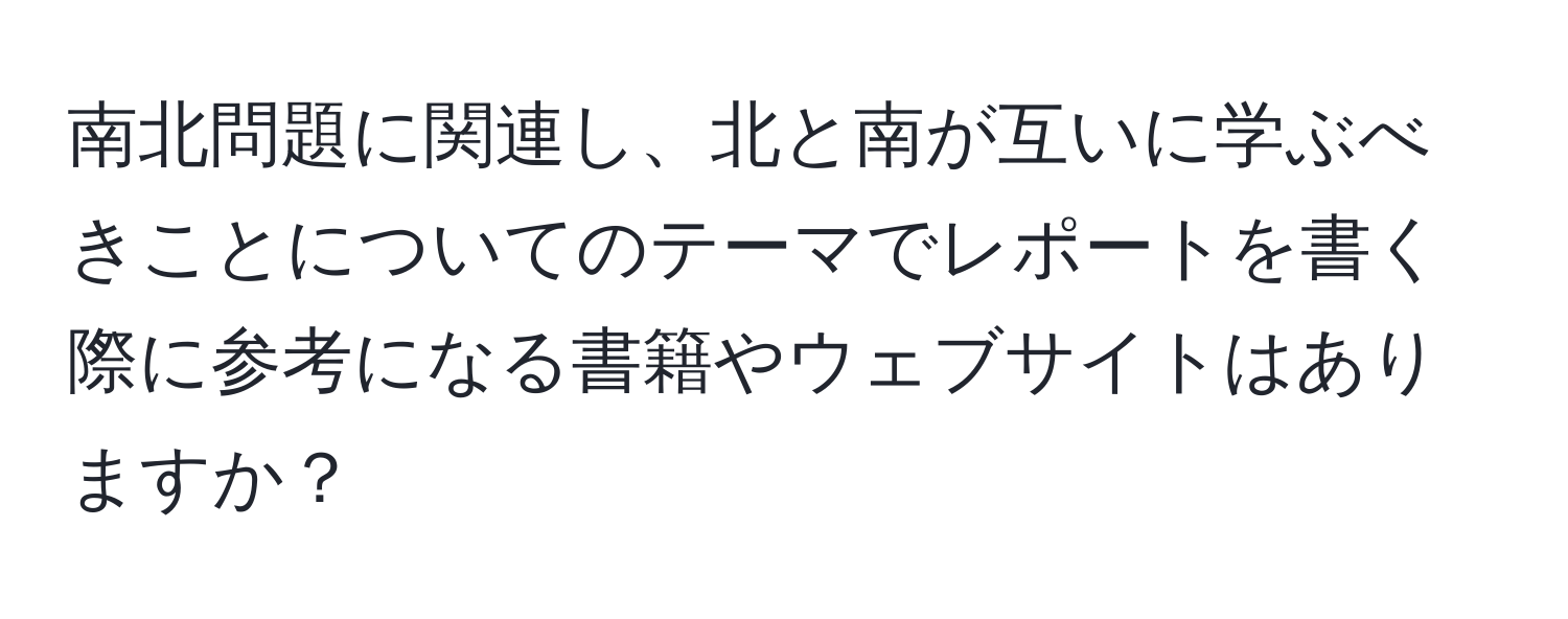 南北問題に関連し、北と南が互いに学ぶべきことについてのテーマでレポートを書く際に参考になる書籍やウェブサイトはありますか？