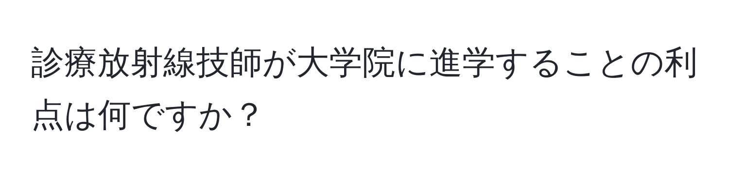 診療放射線技師が大学院に進学することの利点は何ですか？