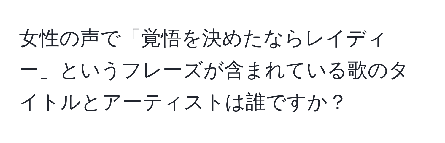 女性の声で「覚悟を決めたならレイディー」というフレーズが含まれている歌のタイトルとアーティストは誰ですか？