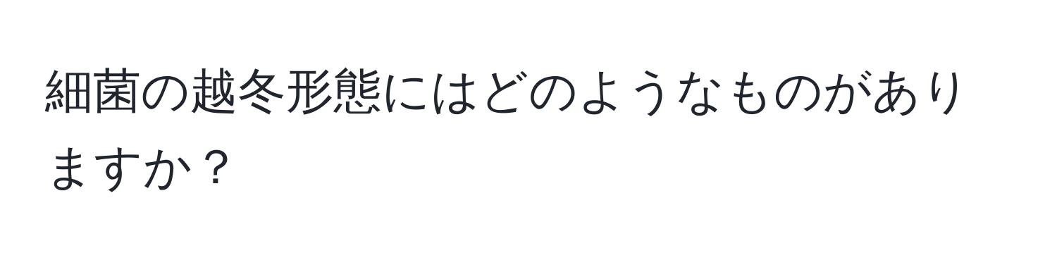 細菌の越冬形態にはどのようなものがありますか？