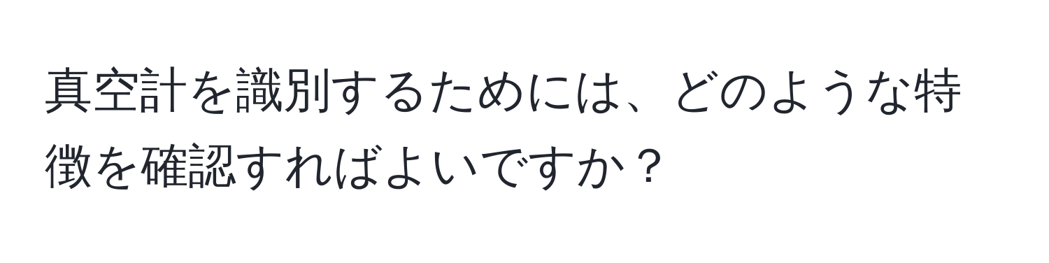 真空計を識別するためには、どのような特徴を確認すればよいですか？