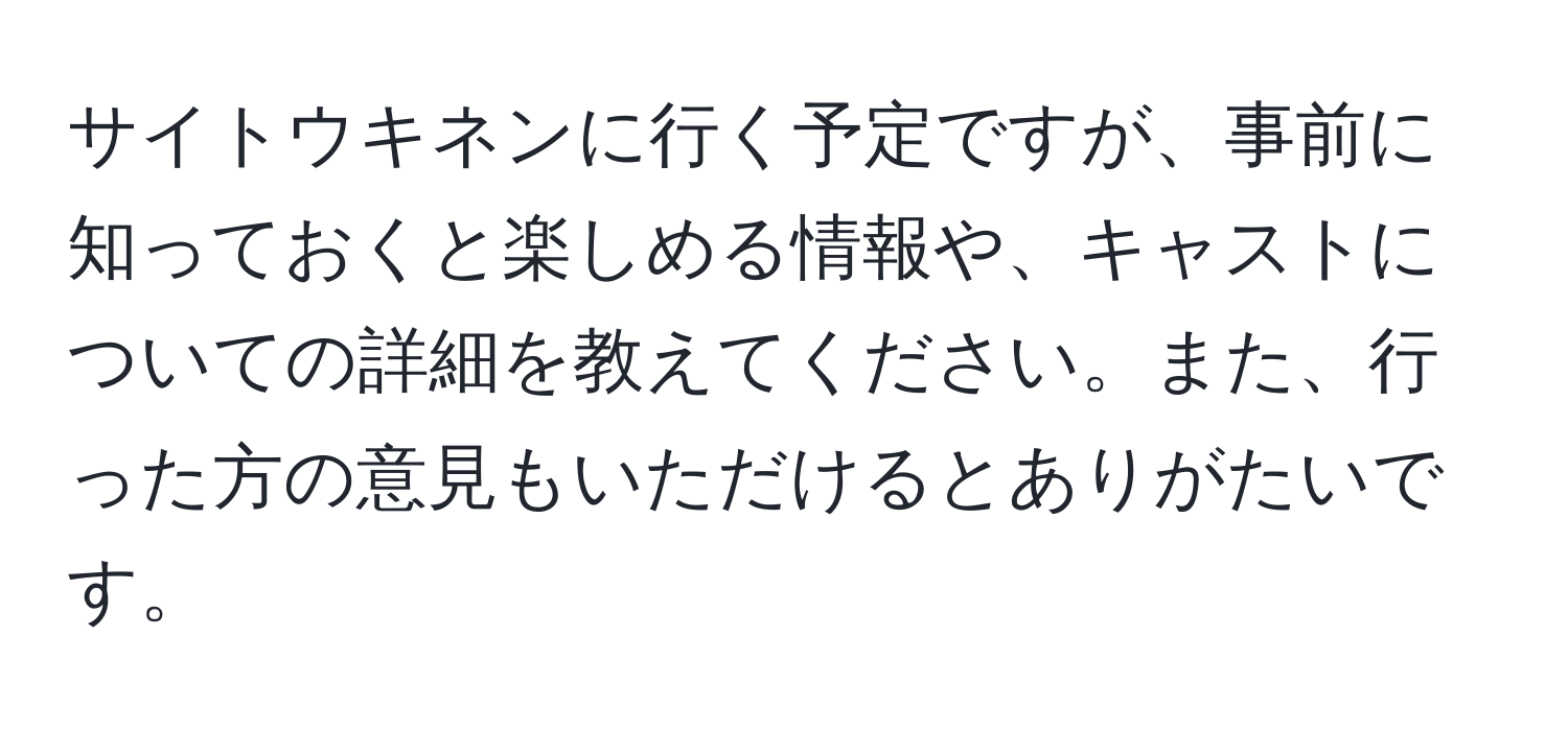 サイトウキネンに行く予定ですが、事前に知っておくと楽しめる情報や、キャストについての詳細を教えてください。また、行った方の意見もいただけるとありがたいです。