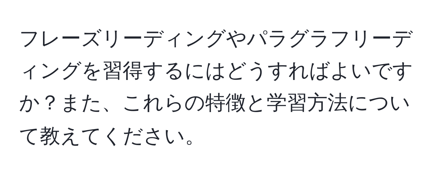 フレーズリーディングやパラグラフリーディングを習得するにはどうすればよいですか？また、これらの特徴と学習方法について教えてください。