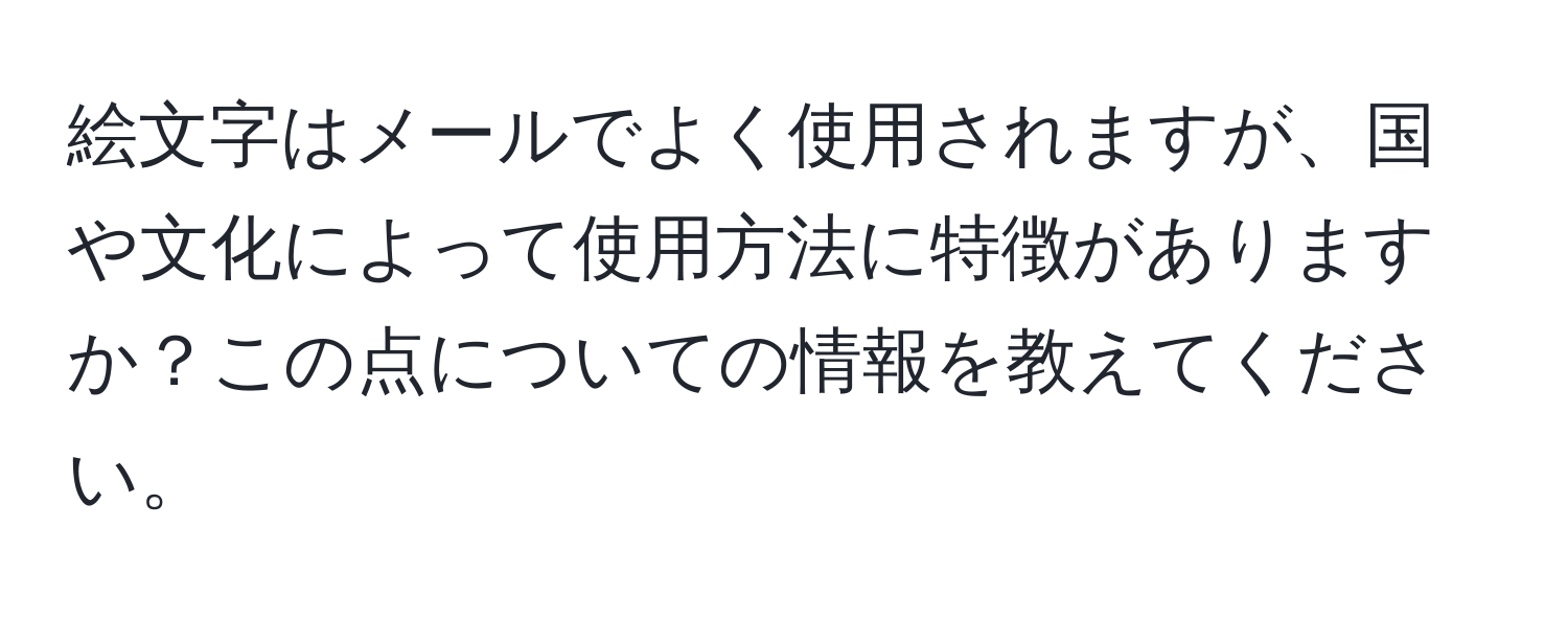 絵文字はメールでよく使用されますが、国や文化によって使用方法に特徴がありますか？この点についての情報を教えてください。