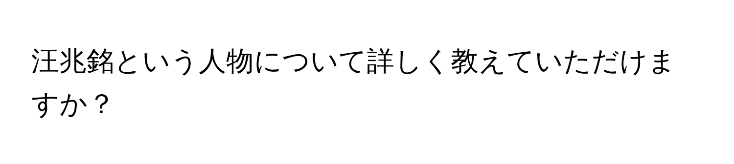 汪兆銘という人物について詳しく教えていただけますか？