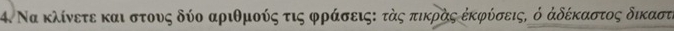 Να κλίνετε και στουος δύο αριθμούςατιςαφρρίάσειςο τάςαπικρίαςα ΡκΚφόσειςς ό άδέκκαστος δικΚαστι