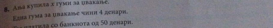 Аыьа купила х гуми за цвакане. 
Εднагума за цвакане чини 4 денари. 
ππаτиπа со банкноτа од 5Ο денари.