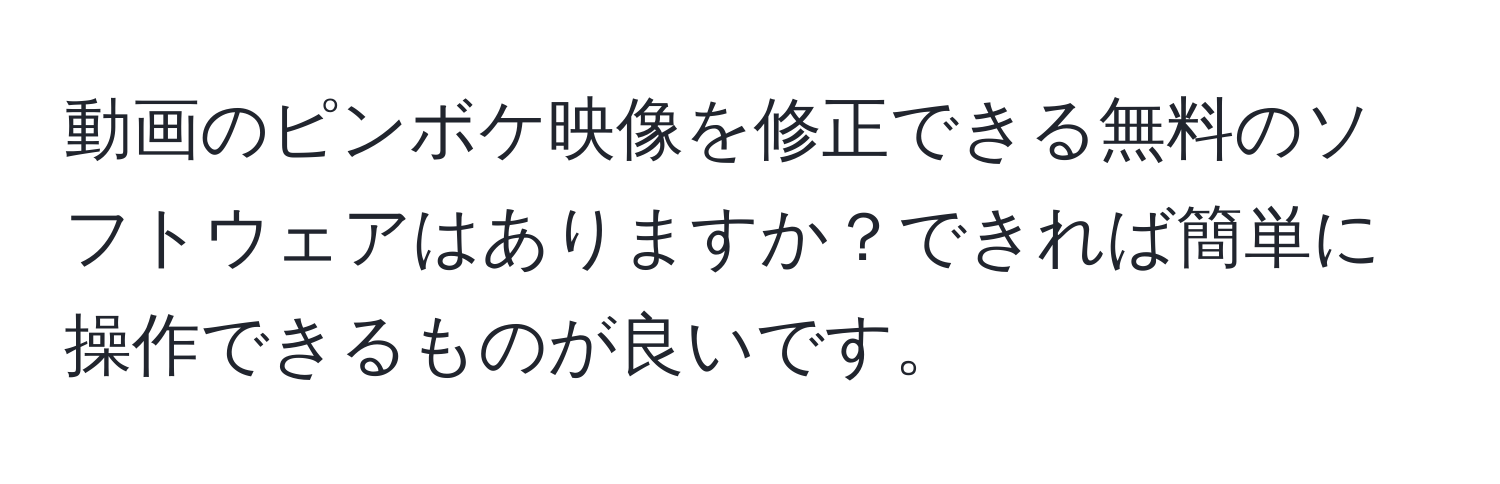 動画のピンボケ映像を修正できる無料のソフトウェアはありますか？できれば簡単に操作できるものが良いです。