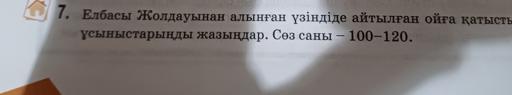 Εлбасы Молдауынан алынган узіндіде айτылган ойга каτыстη 
усыныстарынды жазындар. С⊕з саны - 100 - 120.