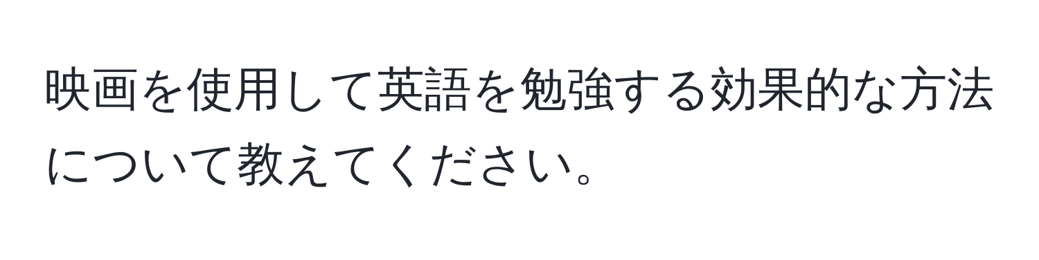 映画を使用して英語を勉強する効果的な方法について教えてください。