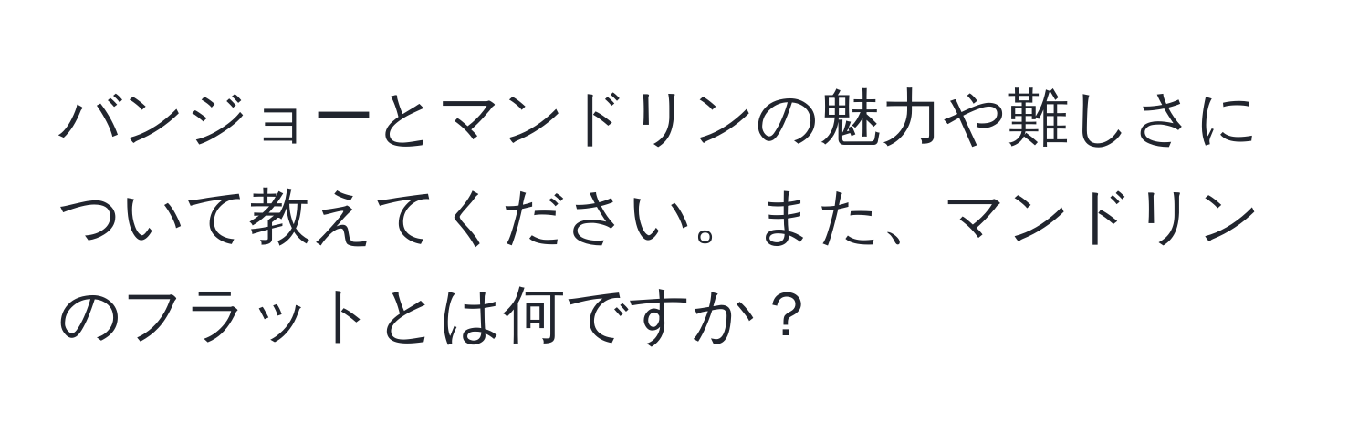 バンジョーとマンドリンの魅力や難しさについて教えてください。また、マンドリンのフラットとは何ですか？