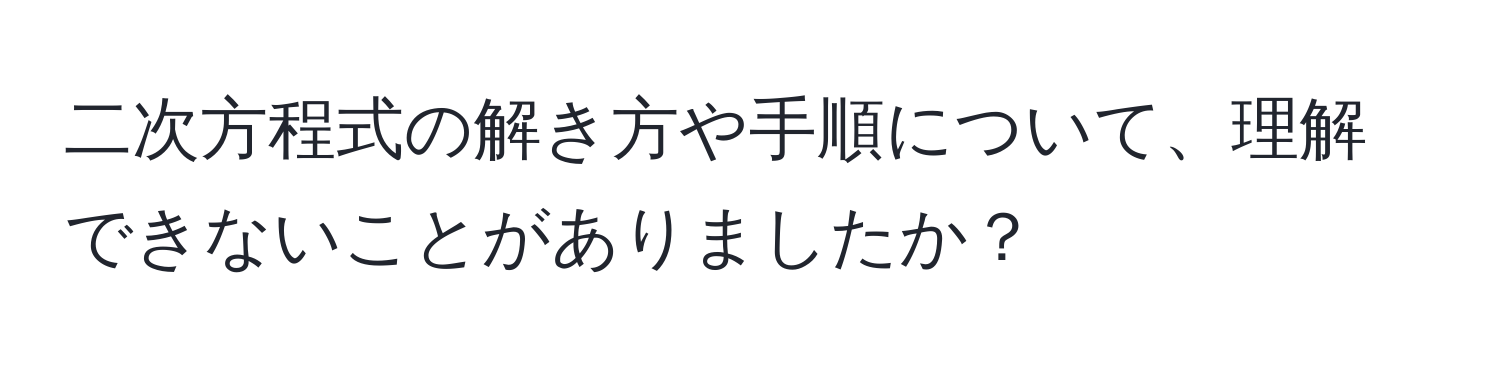 二次方程式の解き方や手順について、理解できないことがありましたか？