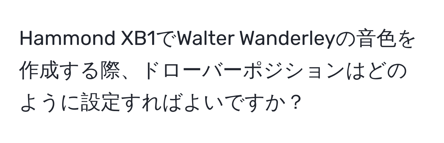 Hammond XB1でWalter Wanderleyの音色を作成する際、ドローバーポジションはどのように設定すればよいですか？