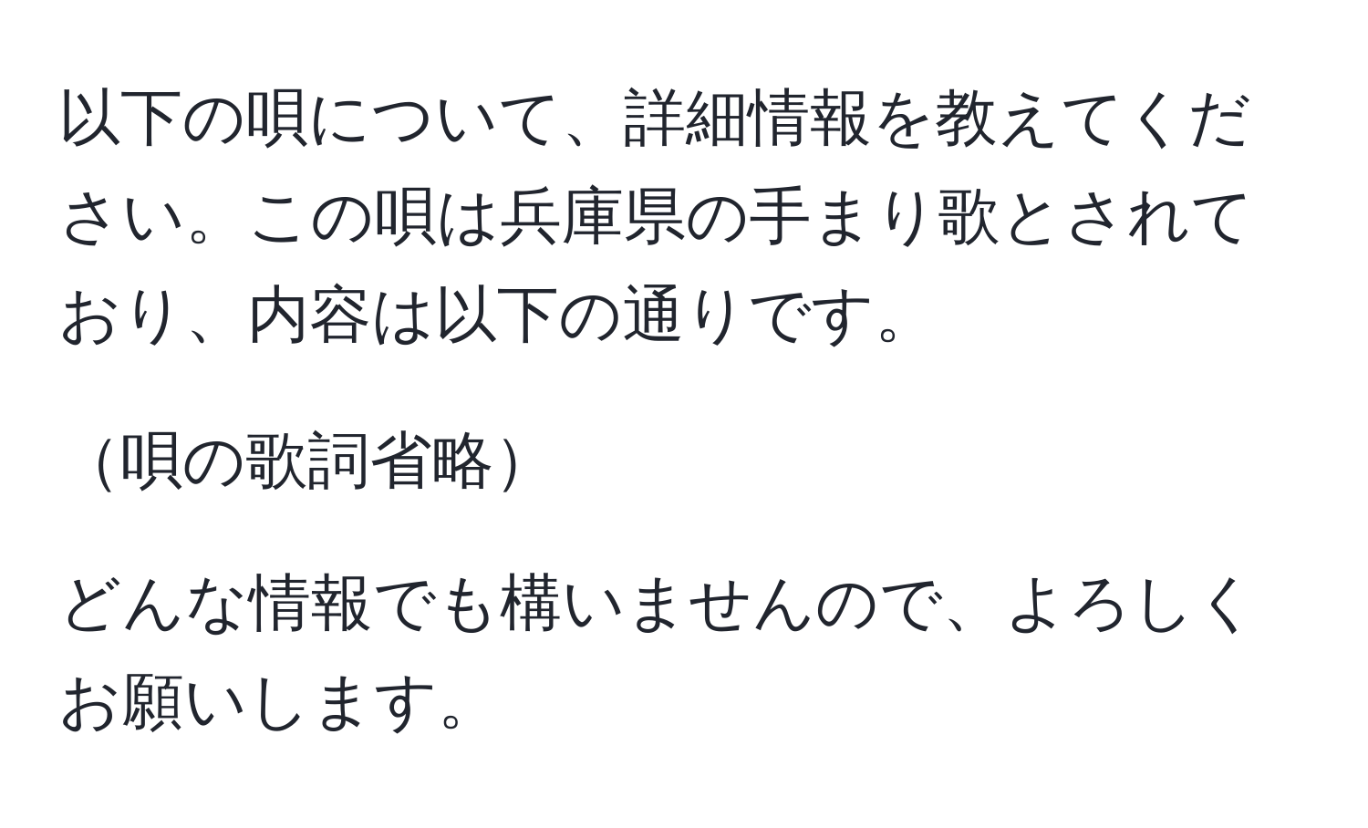 以下の唄について、詳細情報を教えてください。この唄は兵庫県の手まり歌とされており、内容は以下の通りです。  

唄の歌詞省略

どんな情報でも構いませんので、よろしくお願いします。