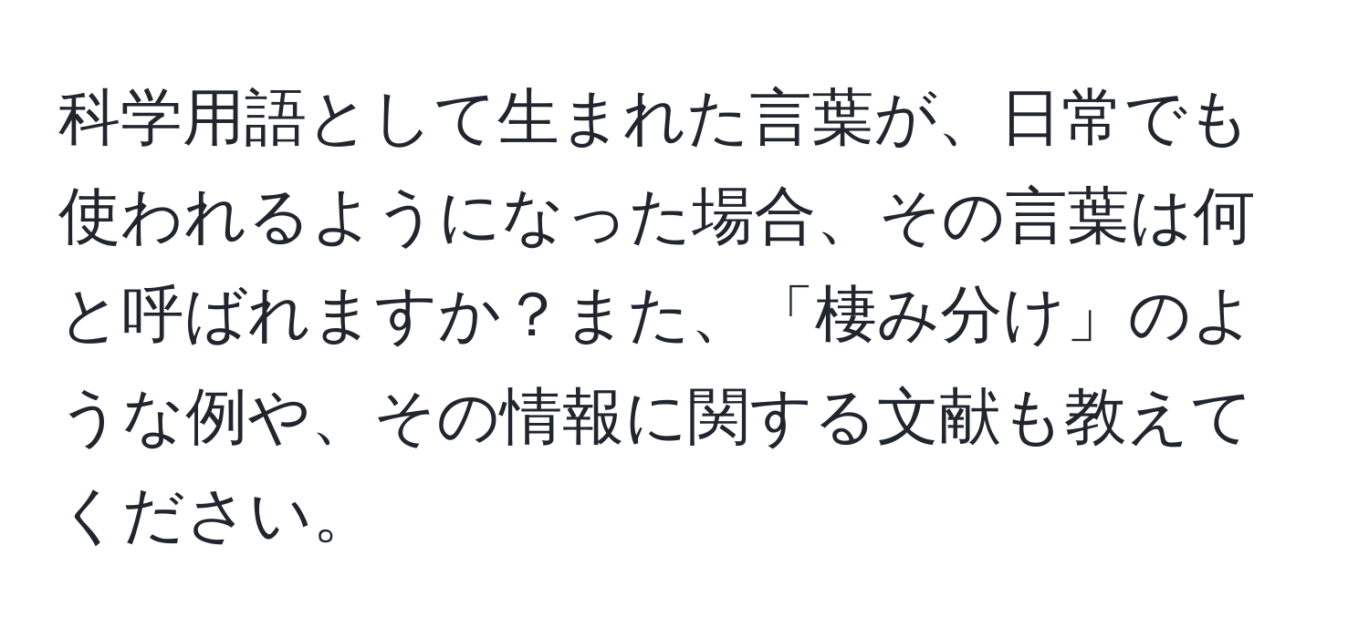 科学用語として生まれた言葉が、日常でも使われるようになった場合、その言葉は何と呼ばれますか？また、「棲み分け」のような例や、その情報に関する文献も教えてください。