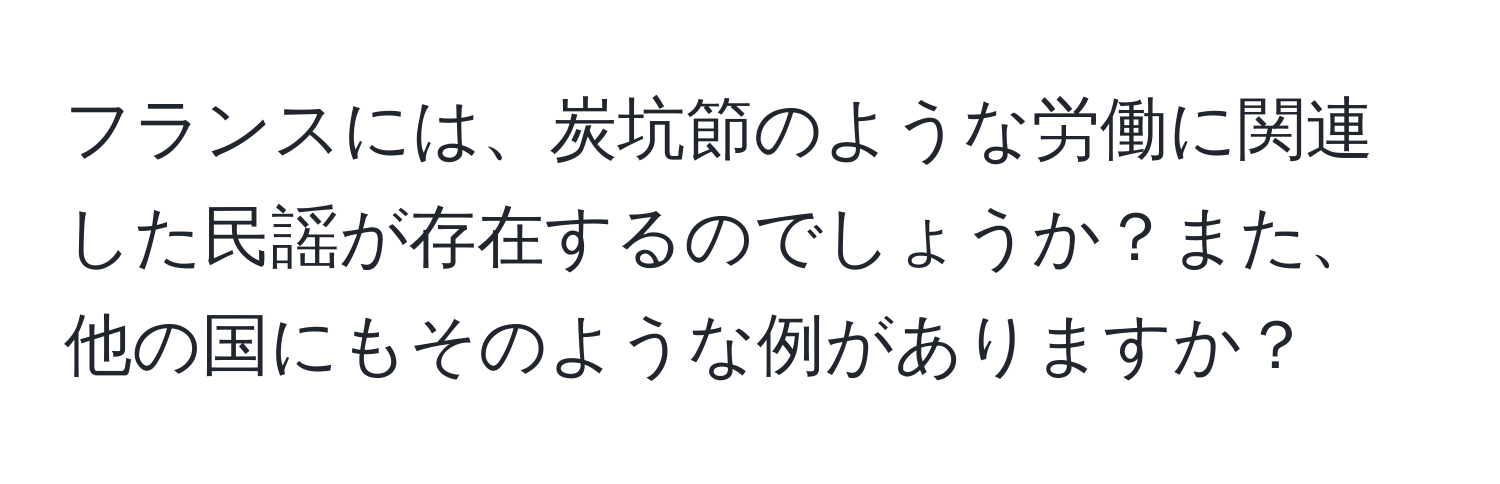 フランスには、炭坑節のような労働に関連した民謡が存在するのでしょうか？また、他の国にもそのような例がありますか？
