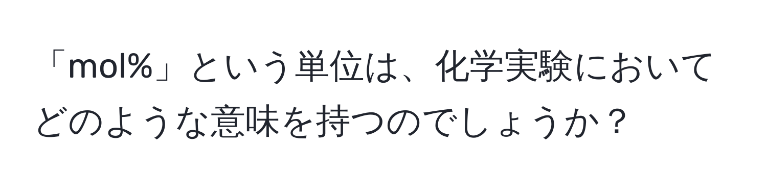 「mol%」という単位は、化学実験においてどのような意味を持つのでしょうか？