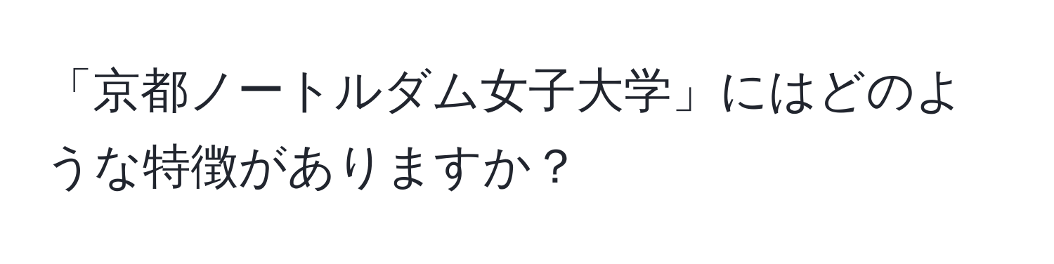 「京都ノートルダム女子大学」にはどのような特徴がありますか？