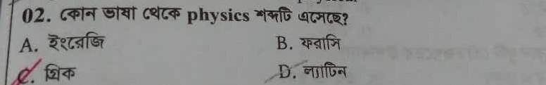 ८कान जाया ८थ८क physics मलफि धटमदछ?
A. ३१८बजि B. कबामि
C. शिक D. नापिन